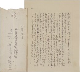 石川達三書簡