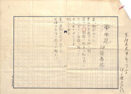 伊藤喬信草稿