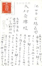 上村孫作葉書