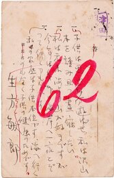 生方敏郎葉書