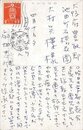 扇畑忠雄葉書