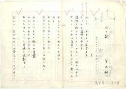 金丸桝一詩稿
