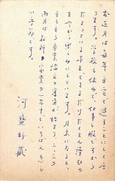 河盛好蔵葉書
