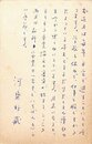 河盛好蔵葉書