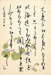 葛原妙子葉書