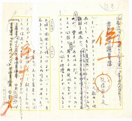 久保田正文草稿