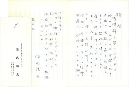 源氏鶏太書簡