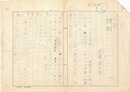 近藤啓太郎草稿