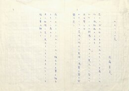 近藤芳美草稿