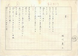 佐川英三詩稿