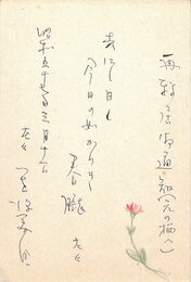 笹沢美明葉書