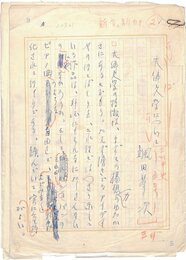 颯田琴次草稿