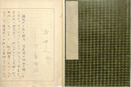 佐藤垢石草稿