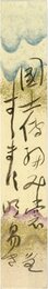 寒川鼠骨短冊