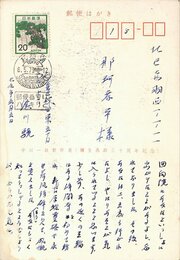 渋川驍葉書