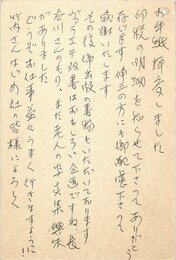 島尾敏雄葉書