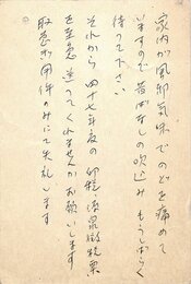 島尾敏雄葉書