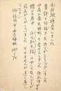 島尾敏雄葉書
