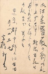 高橋新吉葉書