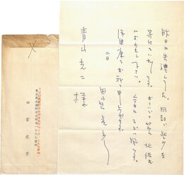 田宮虎彦書簡