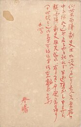 土肥春曙葉書