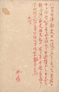 土肥春曙葉書