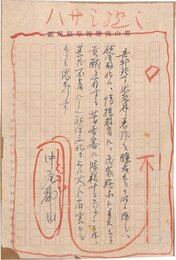 中尾都山草稿