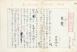 中里恒子草稿