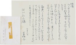 中里恒子書簡