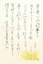 永井路子葉書