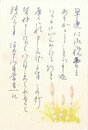 永井路子葉書