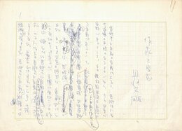 丹羽文雄草稿