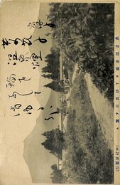長谷川零余子葉書