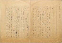 広津和郎草稿