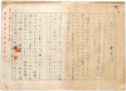 広津和郎草稿