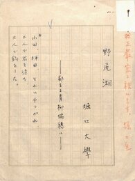 堀口大学詩稿