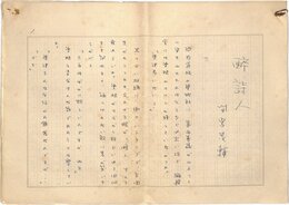 間宮茂輔草稿