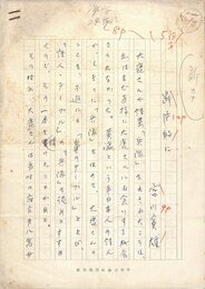 宮川寅雄草稿
