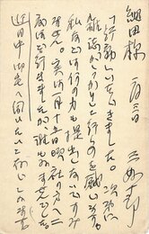三好十郎葉書