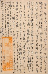 村松定孝葉書