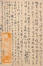 村松定孝葉書