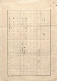 室生犀星詩稿