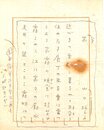 山口誓子句稿