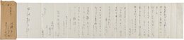 若山喜志子書簡