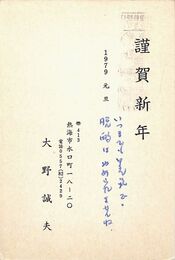 大野誠夫葉書（印刷・ペン/年賀）