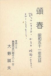 大野誠夫葉書（印刷・ペン/年賀）