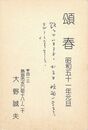 大野誠夫葉書（印刷・ペン/年賀）