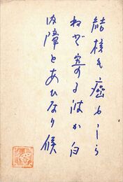 橋本徳寿葉書（ペン/近況）