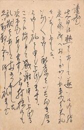 石塚喜久三葉書（ペン/詫状）