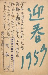岡本潤葉書（ペン/年賀）